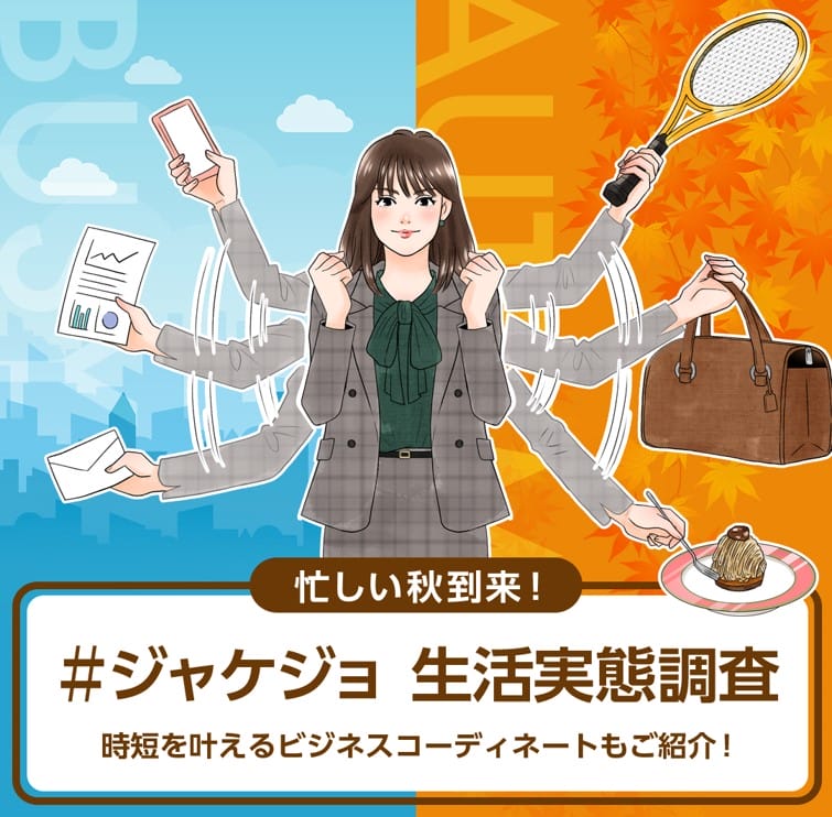 多忙な季節「秋」到来!生活実態調査を発表の画像1