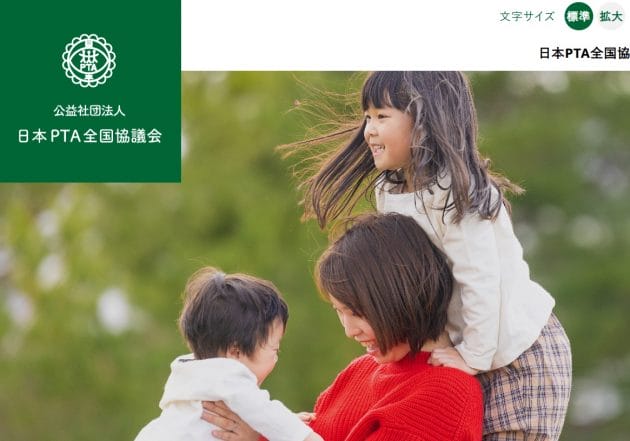 PTA全国協議会、ずさん運営で赤字5千万円…キックバックや出張費2千万円も