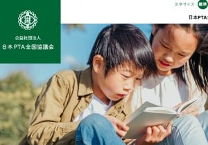 PTA全国協議会、下部組織が続々と脱退、不透明な会計…公開質問状に回答せず