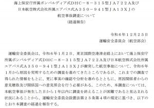 羽田衝突事故・経過報告への疑問…身内の海保庁と管制部への調査に「遠慮」か