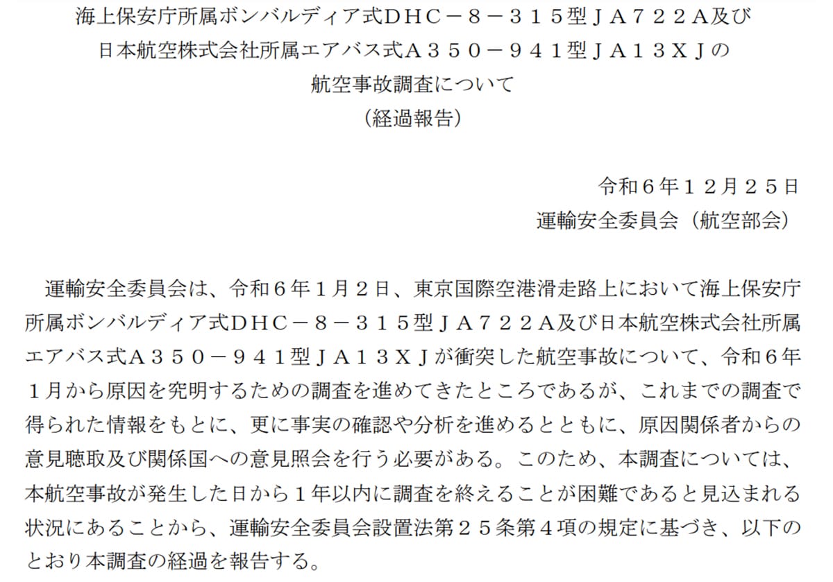 羽田衝突事故・経過報告への疑問…身内の海保庁と管制部への調査に「遠慮」かの画像1