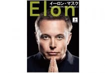 イーロン・マスクが仕掛けるXマネー＝「X経済圏」で世界を囲う壮大な計画