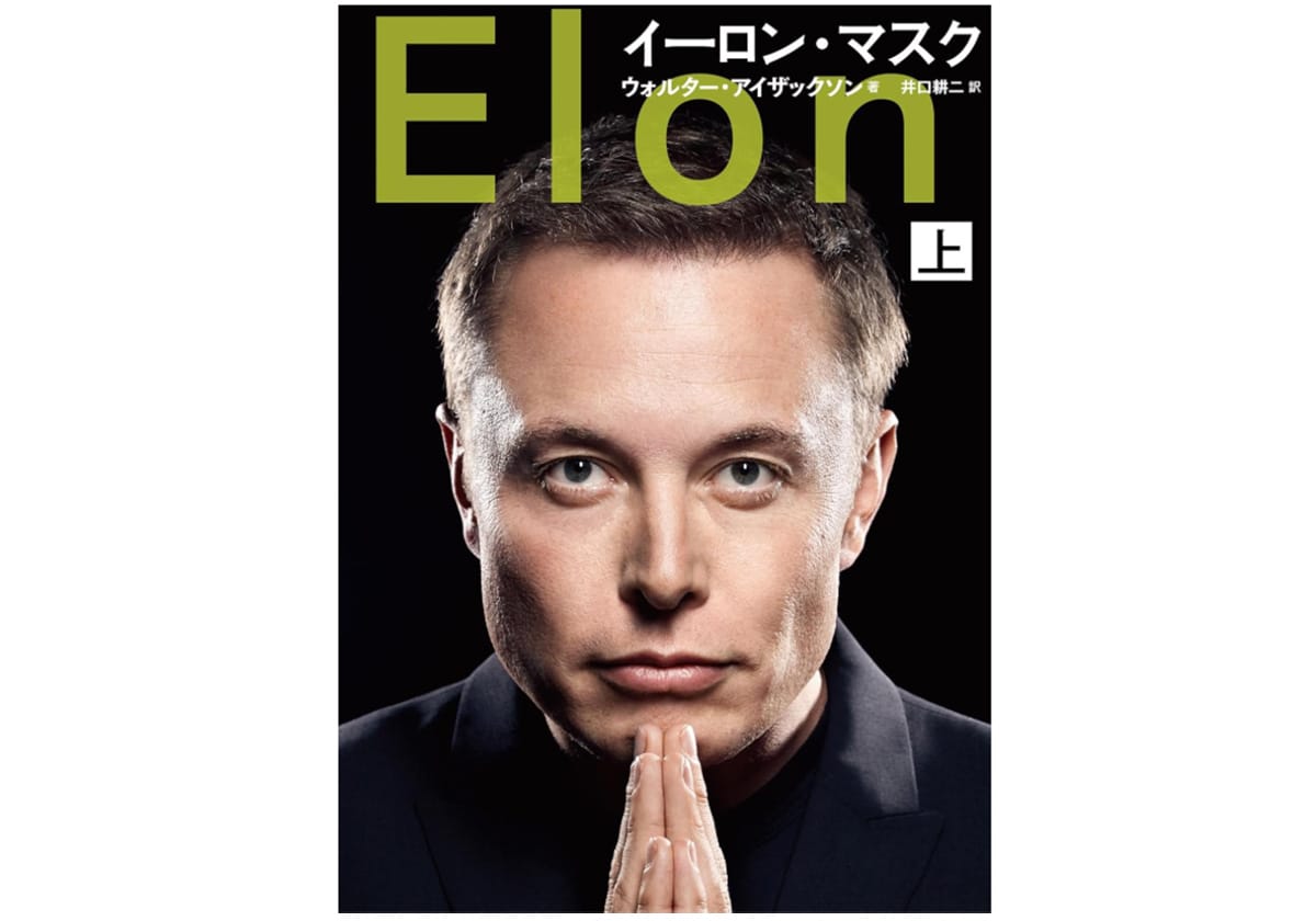 伝記『イーロン・マスク』の要点を5分で解説…経営の常識に反する目標設定の画像1