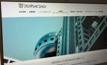 フジテレビ、どん底から早くも回復&成長か…「失われた信頼」をどう取り戻した?
