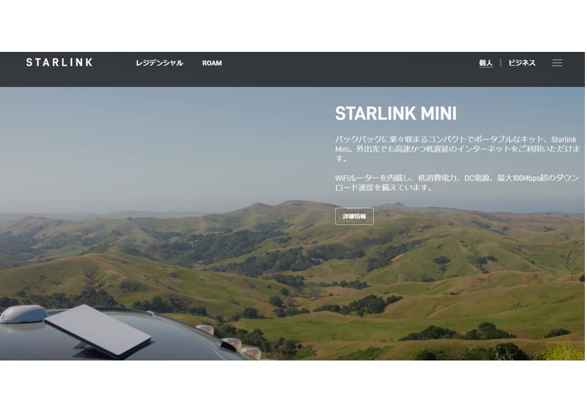 スターリンクの公式サイトより