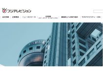 フジテレビ、どん底から早くも回復&成長か…「失われた信頼」をどう取り戻した?