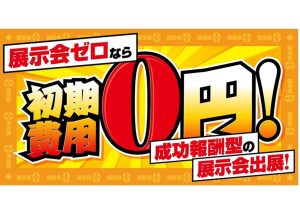 初期費用0円で展示会に出展？成功報酬型「展示会ゼロ」、5月の大阪開催「ビジネスイノベーションジャパン／DX総合EXPO」で提供