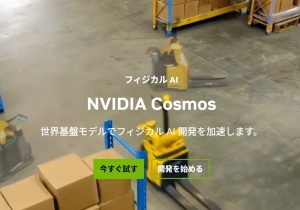 エヌビディアが激推しする「フィジカルAI」、日本が世界をリードできる可能性