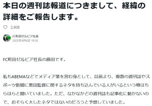 藤田晋社長、町田ゼルビア週刊誌報道に長文の反論…問われるメディアの報道姿勢