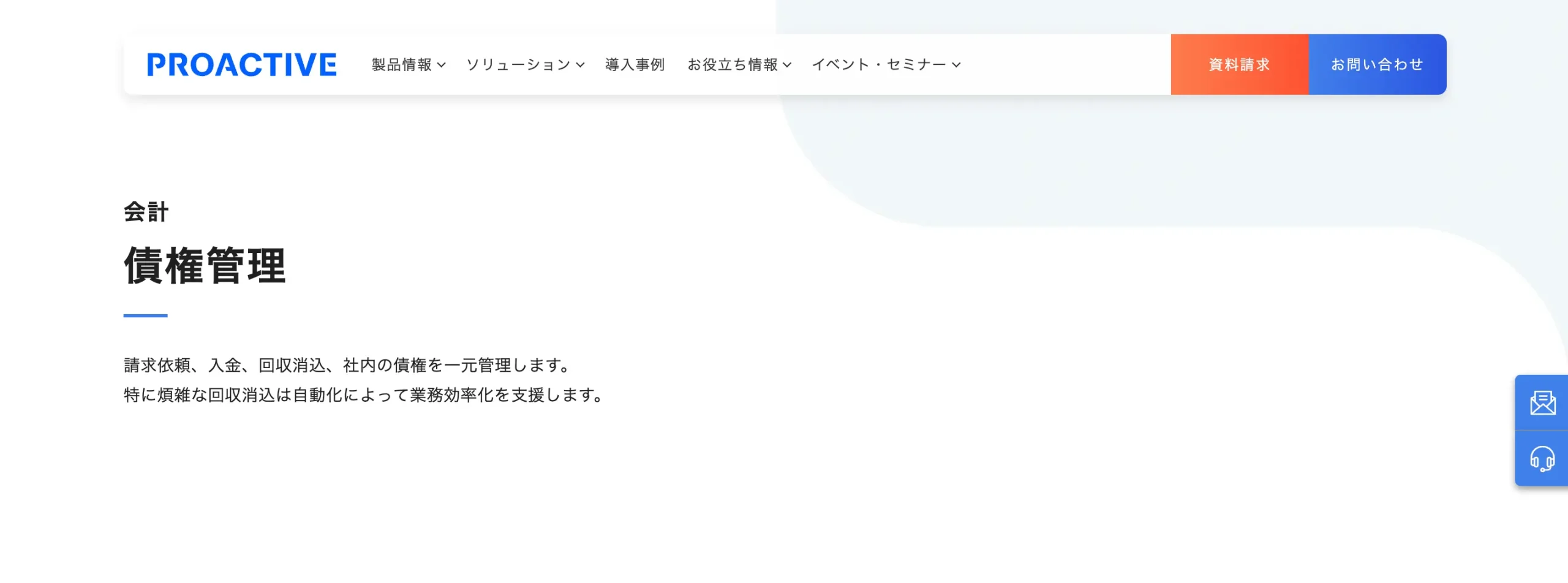 ProActive C4 債権管理