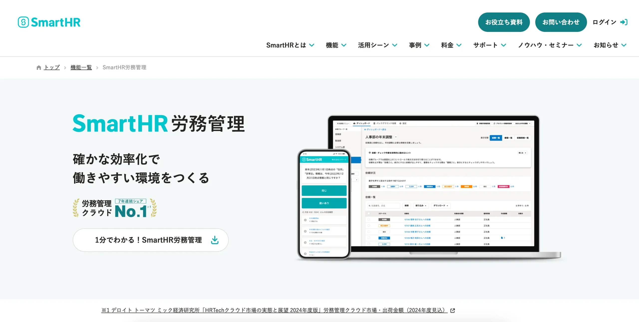 SmartHR 労務管理