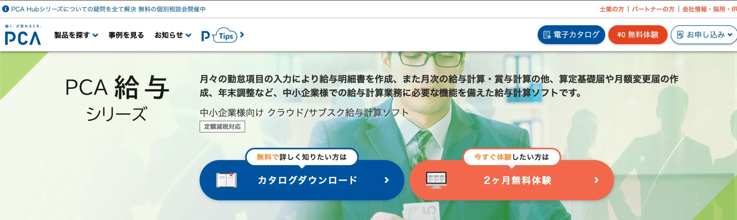 PCA 給与シリーズ