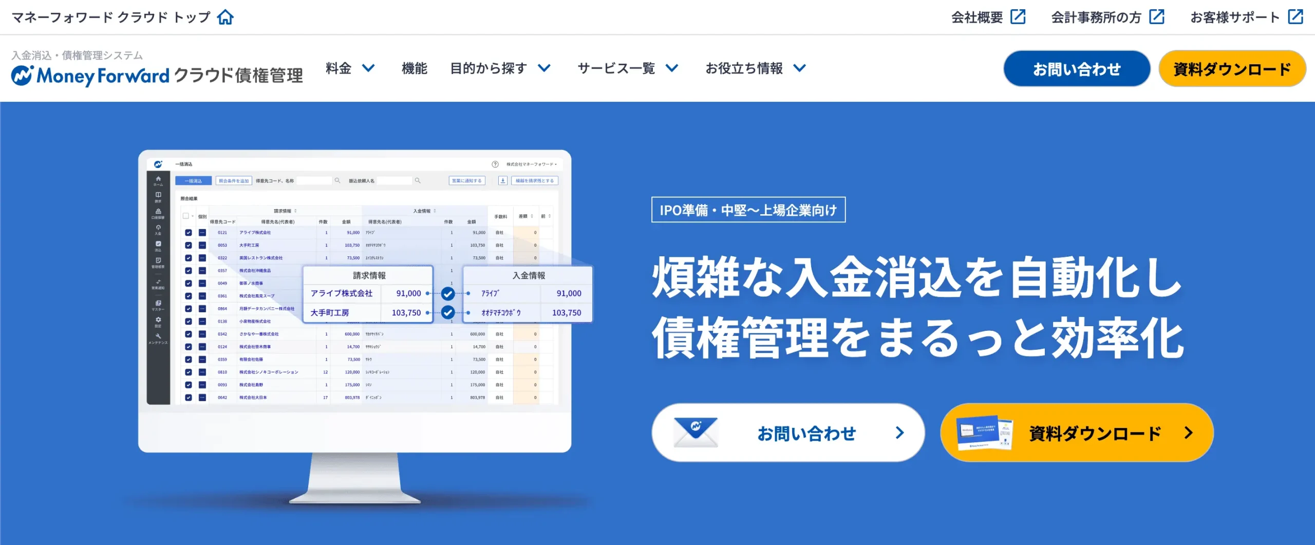 マネーフォワードクラウド債権管理