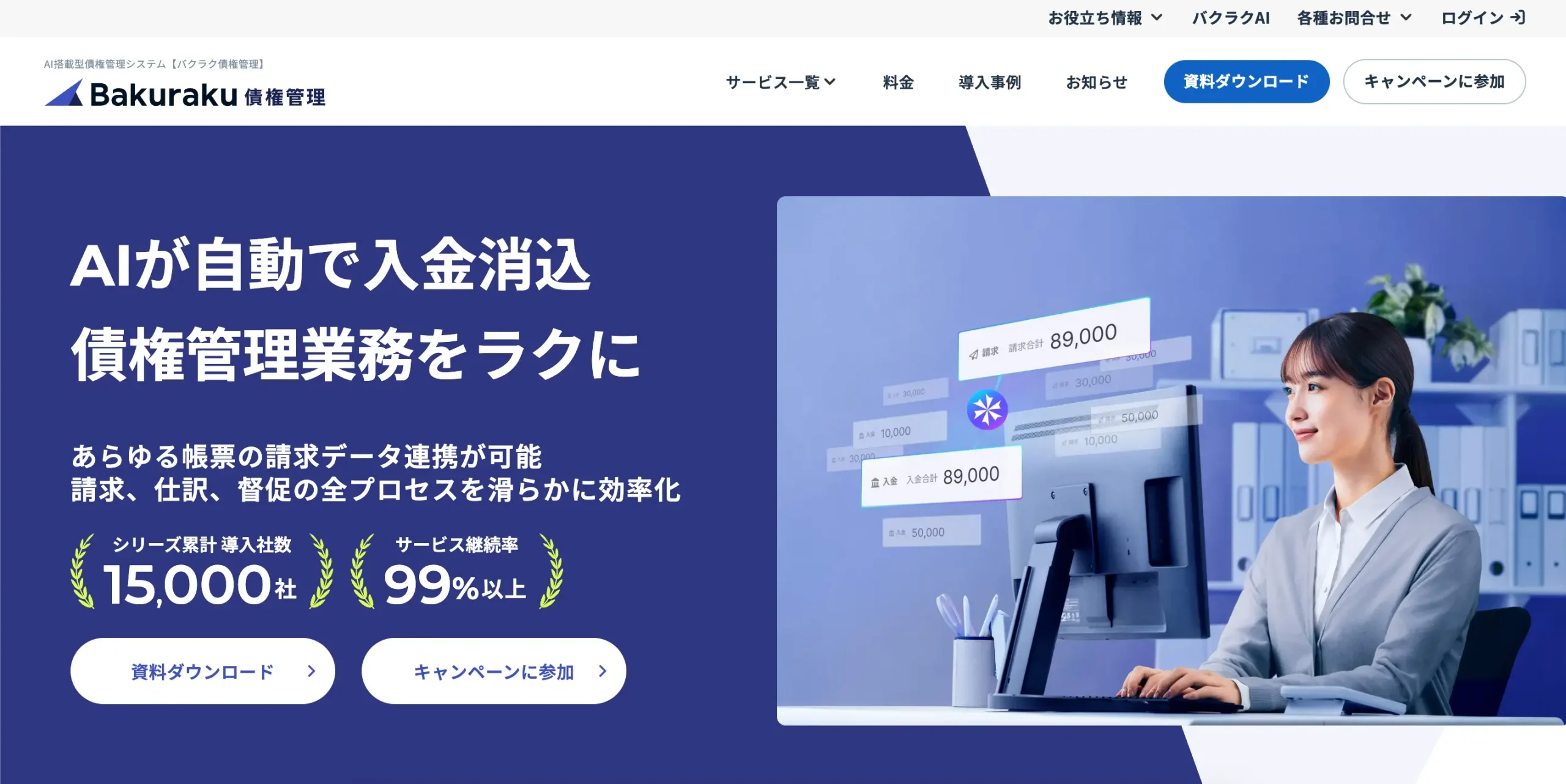 バクラク債権管理