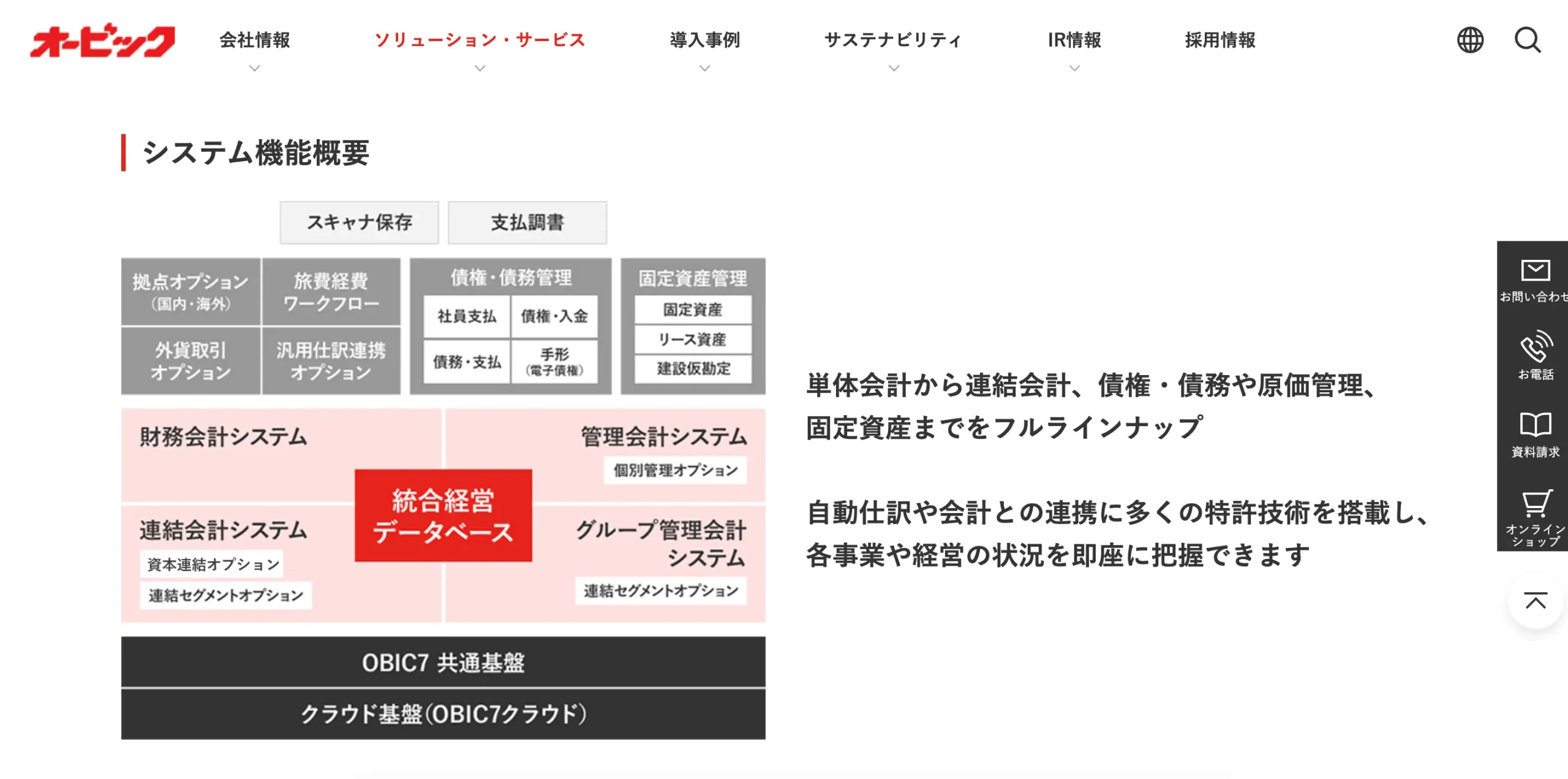 OBIC7会計情報ソリューション