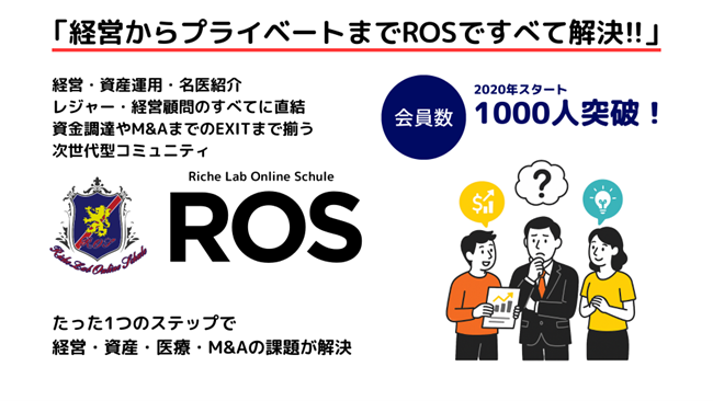 経営・資産・健康を支える “経営者のための戦略拠点”ROSが選ばれる理由の画像3
