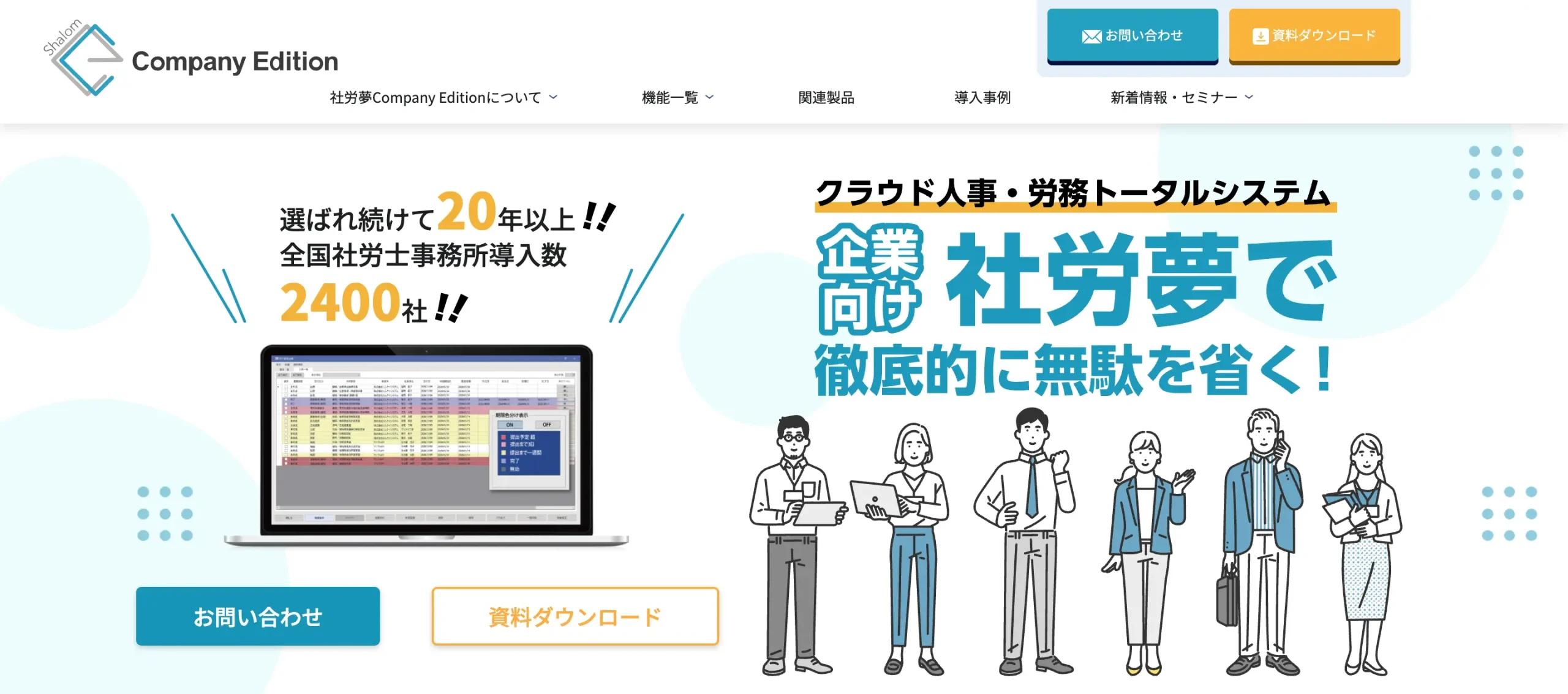 社労夢Company Edition