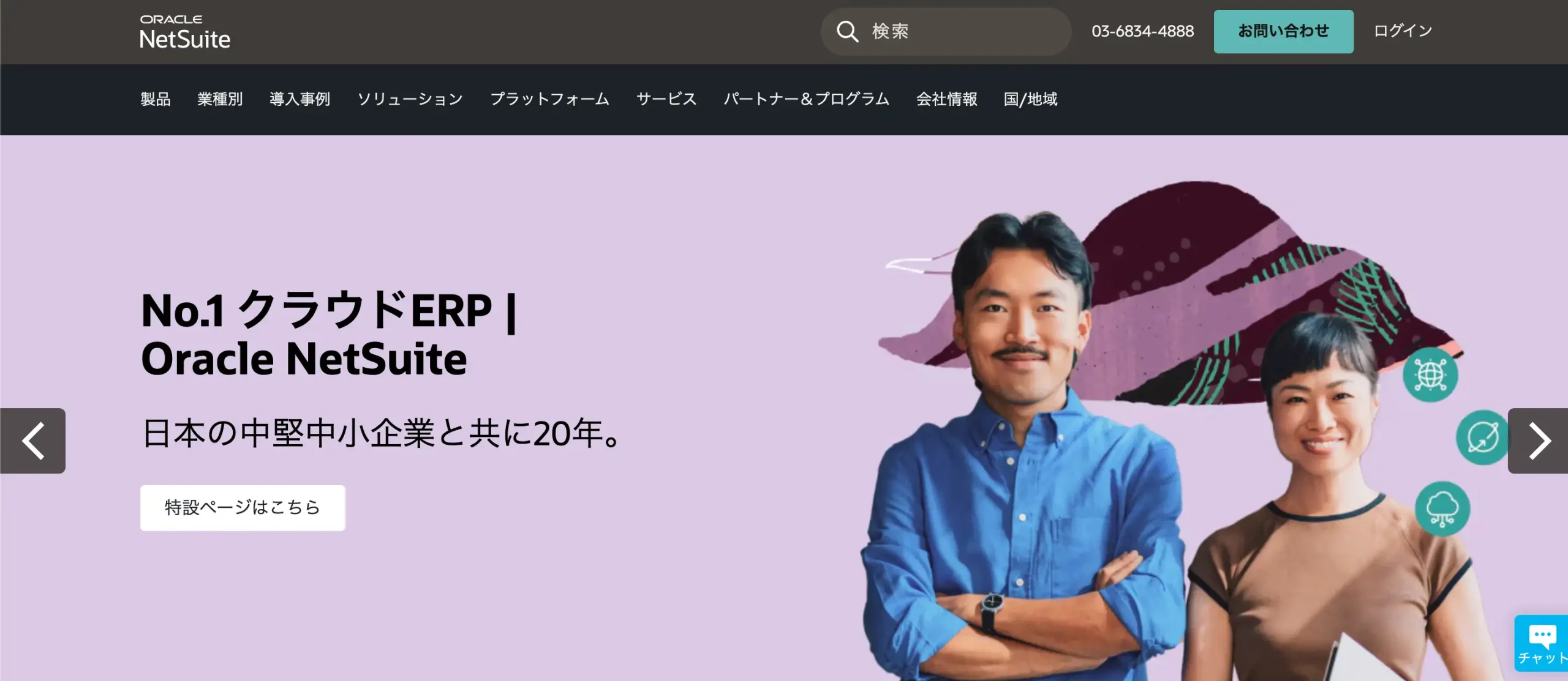 Oracle NetSuite（日本オラクル合同会社）