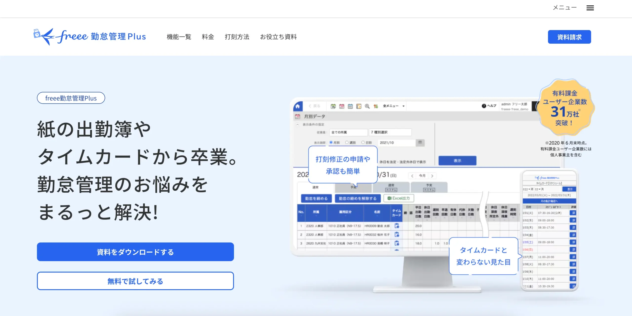 freee勤怠管理Plus
