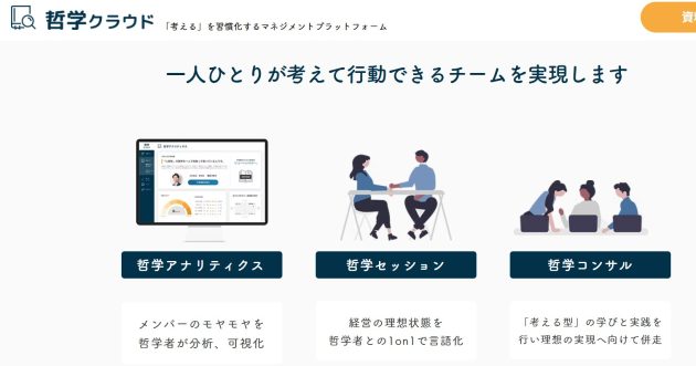 「哲学クラウド」数字ではなく哲学で組織課題を解決…斬新なコンサルティング