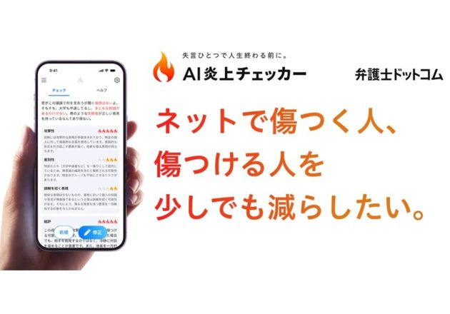 弁護士ドットコム「AI炎上チェッカー」が大反響、投稿前の「一呼吸」をシステム化