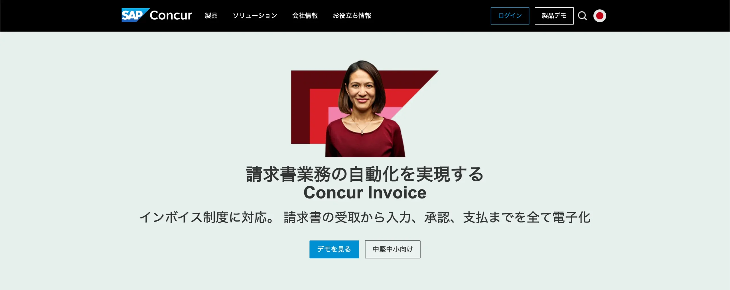 SAP Concur Invoice（株式会社コンカー）