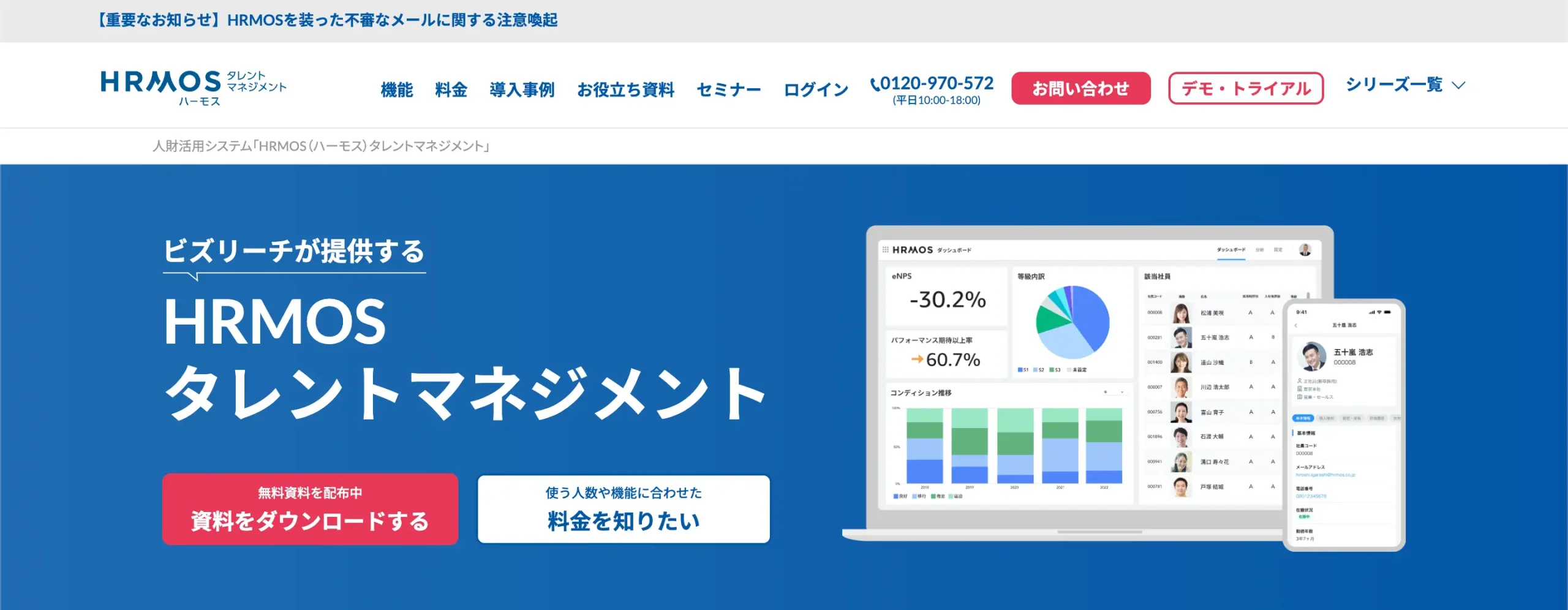 HRMOSタレントマネジメント