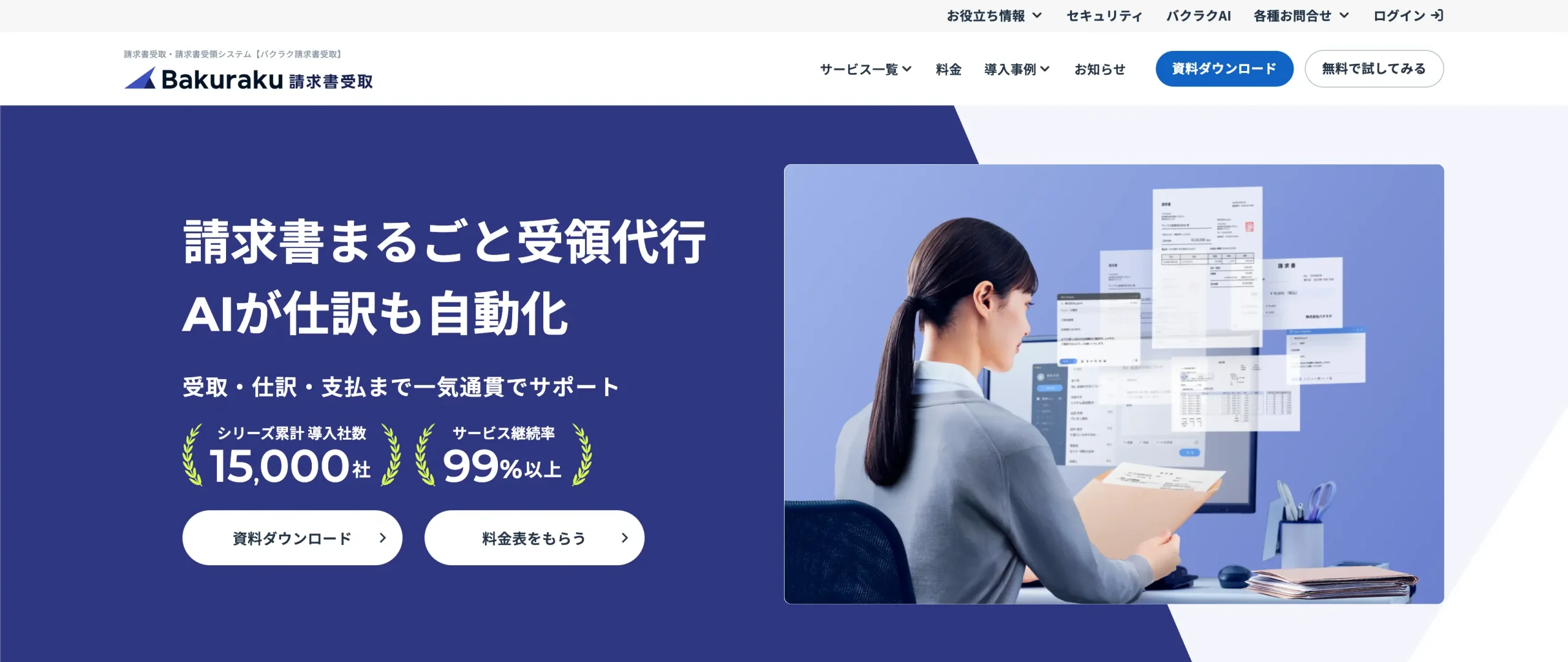 バクラク請求書受取（株式会社LayerX）