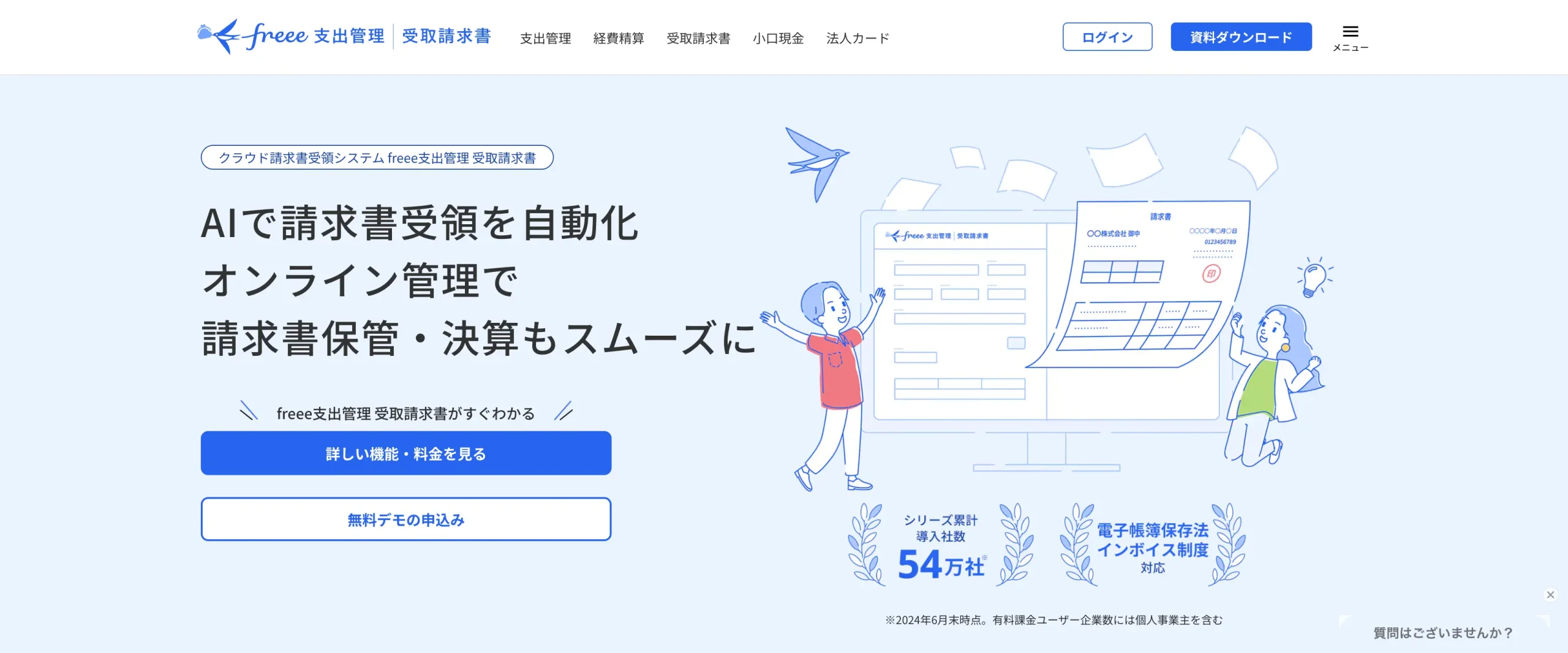 freee支出管理｜受取請求書（freee株式会社）