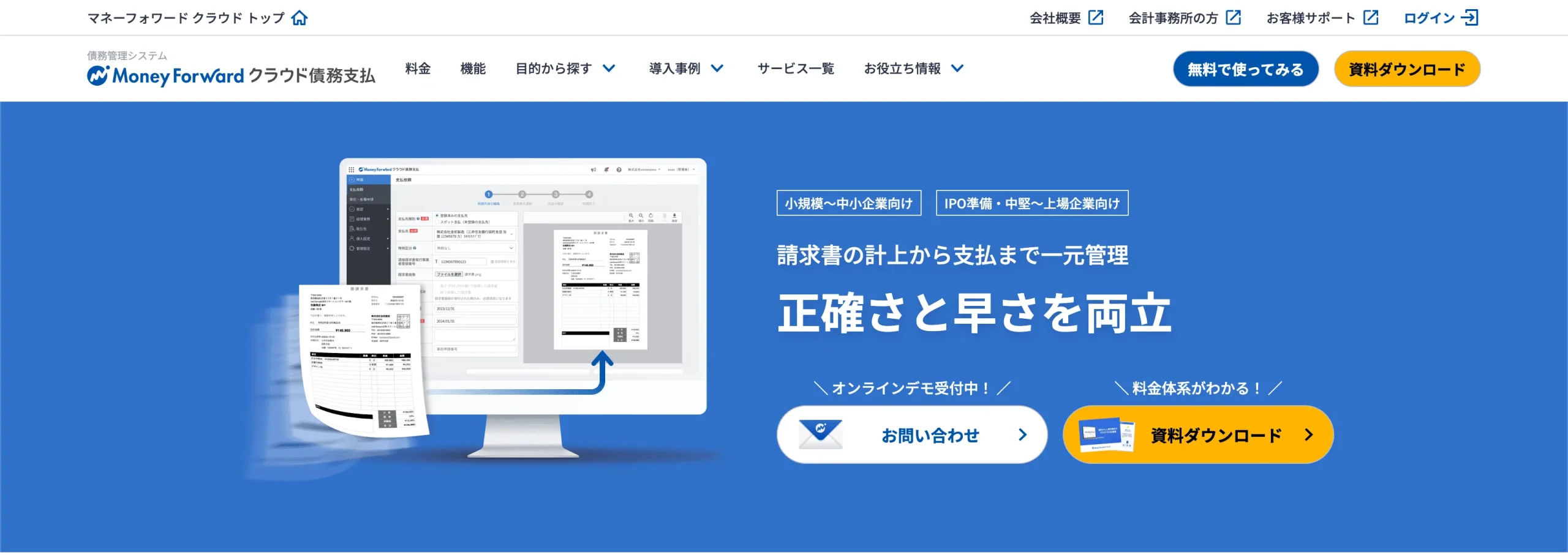 マネーフォワード クラウド債務支払（株式会社マネーフォワード）