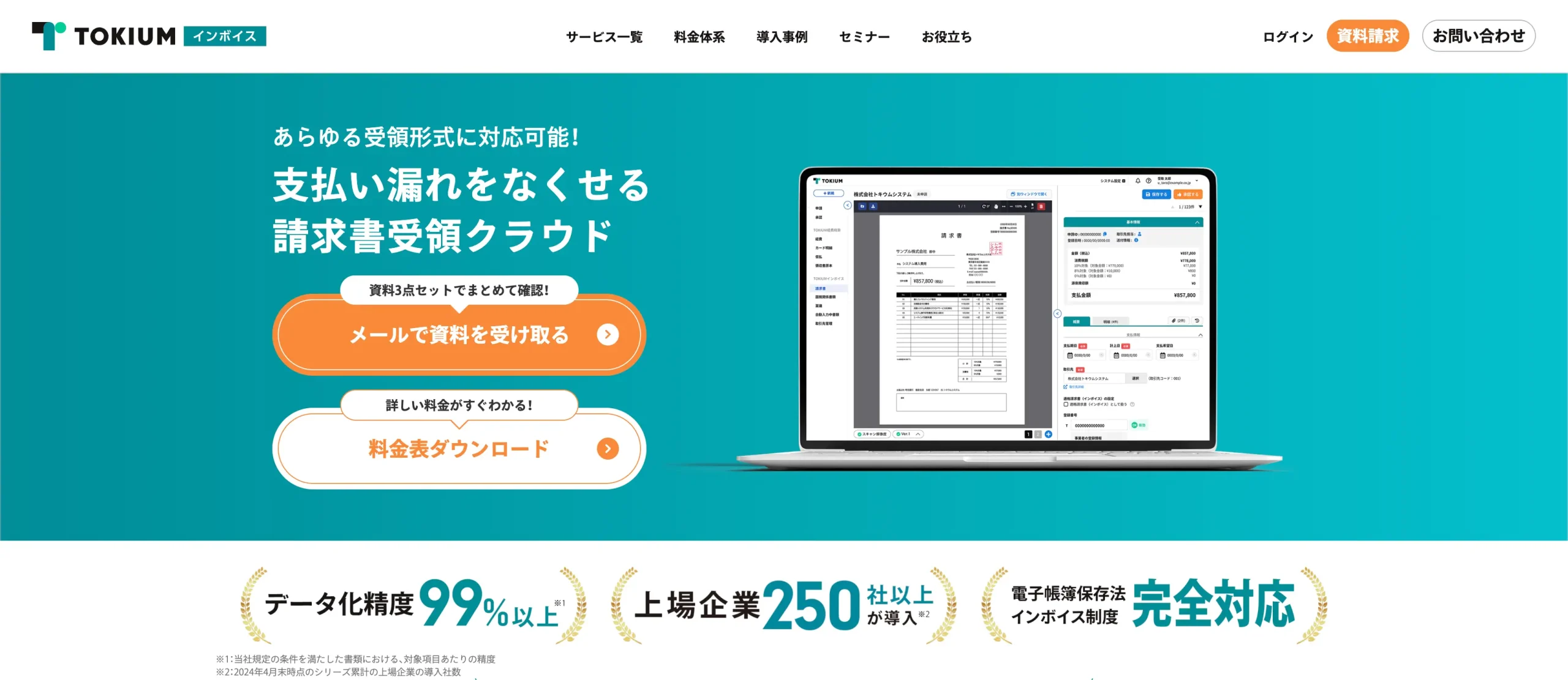 TOKIUMインボイス（株式会社TOKIUM）