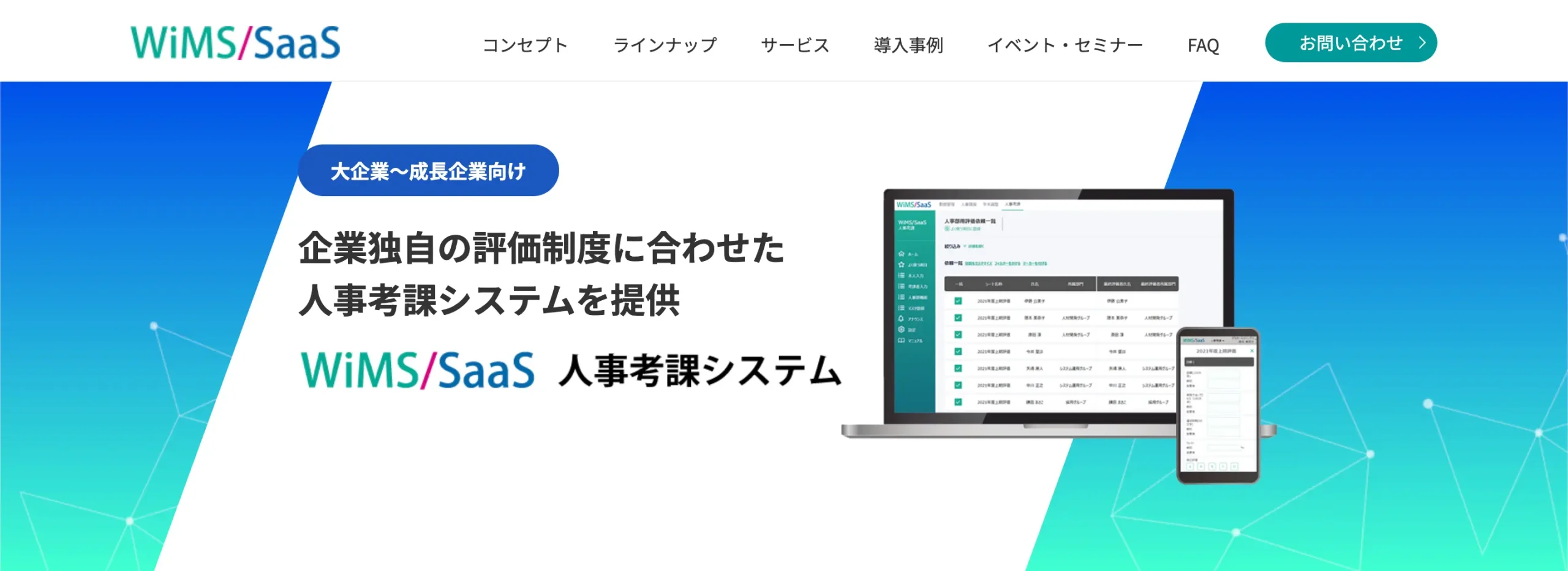 WiMS/SaaS人事考課システム