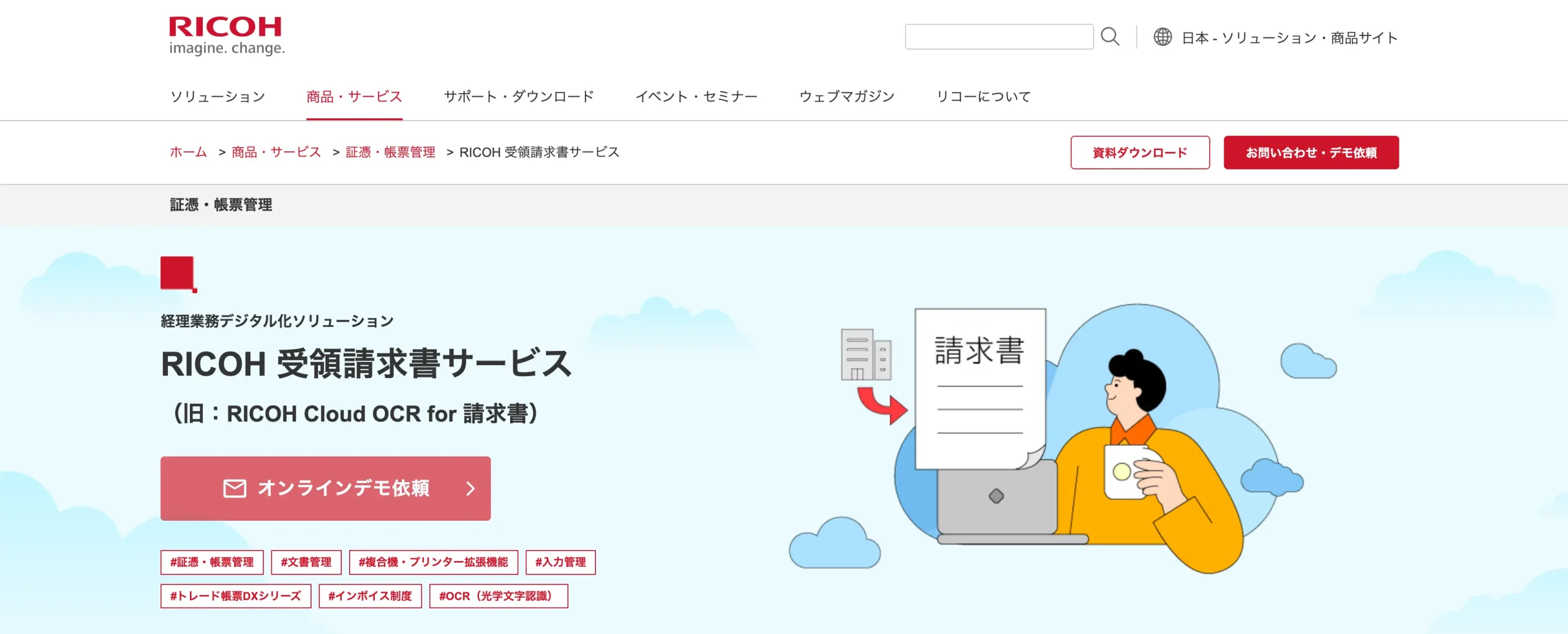 RICOH受領請求書サービス