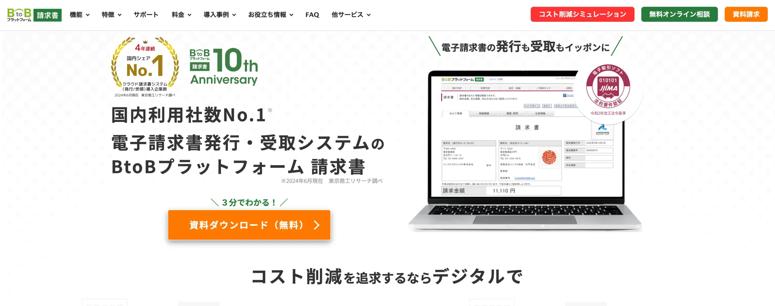 BtoBプラットフォーム請求書