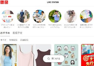 ユニクロやニトリがライブコマースに注力する理由は売上増だけではなかった…意外かつ絶大な効果