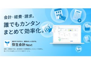 AIと聞くだけで忌避感を覚える中小企業も取り込む「弥生会計 Next」が想定以上のヒットの理由