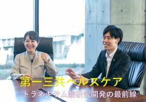 生活者と共創し革新を続ける…第一三共ヘルスケア、トラネキサム酸研究開発の最前線