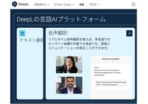 AI翻訳・DeepL、東証プライム上場企業の半数以上が導入の理由…業界特化型の高精度が強み