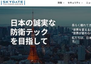 防衛テックの最前線：スカイゲートテクノロジズが描く日本の安全保障と未来社会
