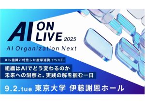 「AI×組織」をテーマにした産学連携イベント「AI ON LIVE 2025」開催決定：9/2（火）