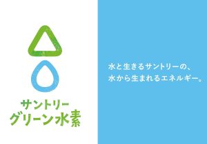 サントリーHDが国内初のグリーン水素“総合企業”になる必然的理由…製造から販売まで、地産地消モデル構築