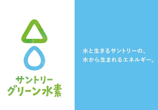 サントリーHDが国内初のグリーン水素“総合企業”になる必然的理由…製造から販売まで、地産地消モデル構築