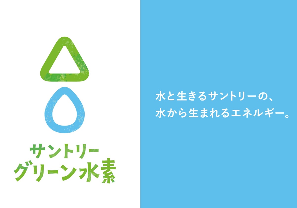 サントリーHDが国内初のグリーン水素総合企業になる必然的理由…製造から販売まで、地産地消モデル構築の画像1