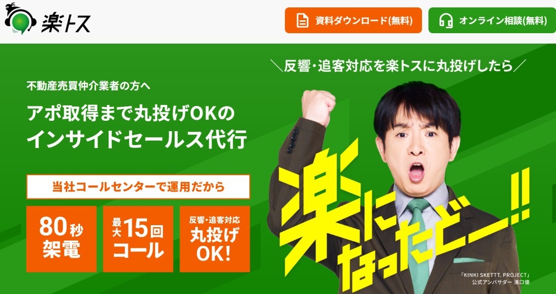不動産会社、お客への初期対応を丸投げ…「楽トス」導入企業が急増の理由…アポ取得率が3倍に、「追客」も代行の画像1