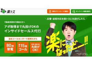 不動産会社、お客への初期対応を丸投げ…「楽トス」導入企業が急増の理由…アポ取得率が3倍に、「追客」も代行