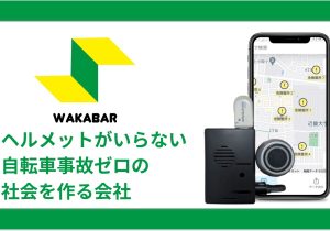 自転車事故の根本解決に挑む…スマートフォンGPS技術と段階的成長戦略