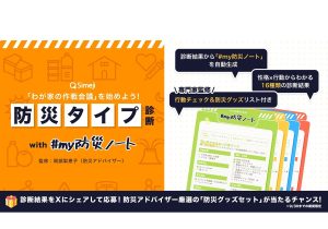 「防災の話、家族としたことある？」半数が“ゼロ”と回答　Simejiが診断機能で会話を後押し