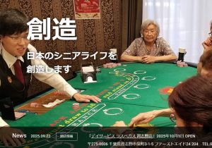 高齢者が進んで通いたくなるデイサービス…介護のイメージを変える「ラスベガス」