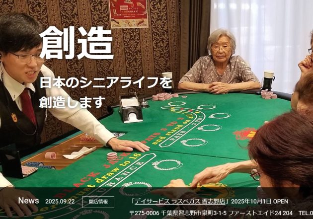 高齢者が進んで通いたくなるデイサービス…介護のイメージを変える「ラスベガス」