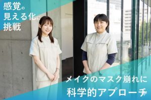 第一三共ヘルスケア、「マスク崩れ」を科学的に評価  ――エビデンスに基づく研究文化と企業姿勢